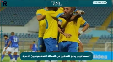 الإسماعيلي يدعو للتحقيق في العدالة التحكيمية بين الأندية